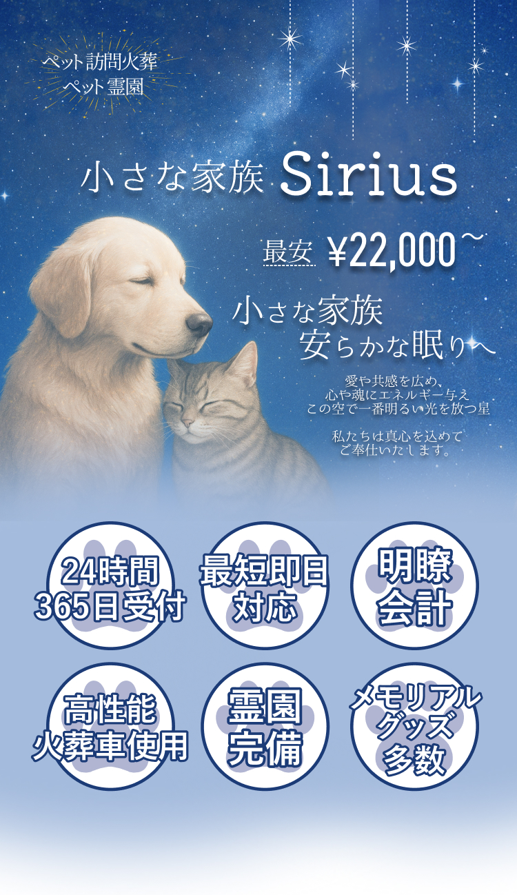 ペット訪問火葬ペット霊園 小さな家族Sirius 最安￥22,000～　小さな家族安らかな眠りへ