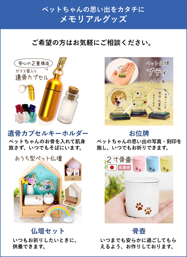 ペットちゃんの思い出をカタチにメモリアルグッズ